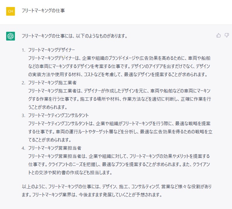 ChatGPTに聞いてみた