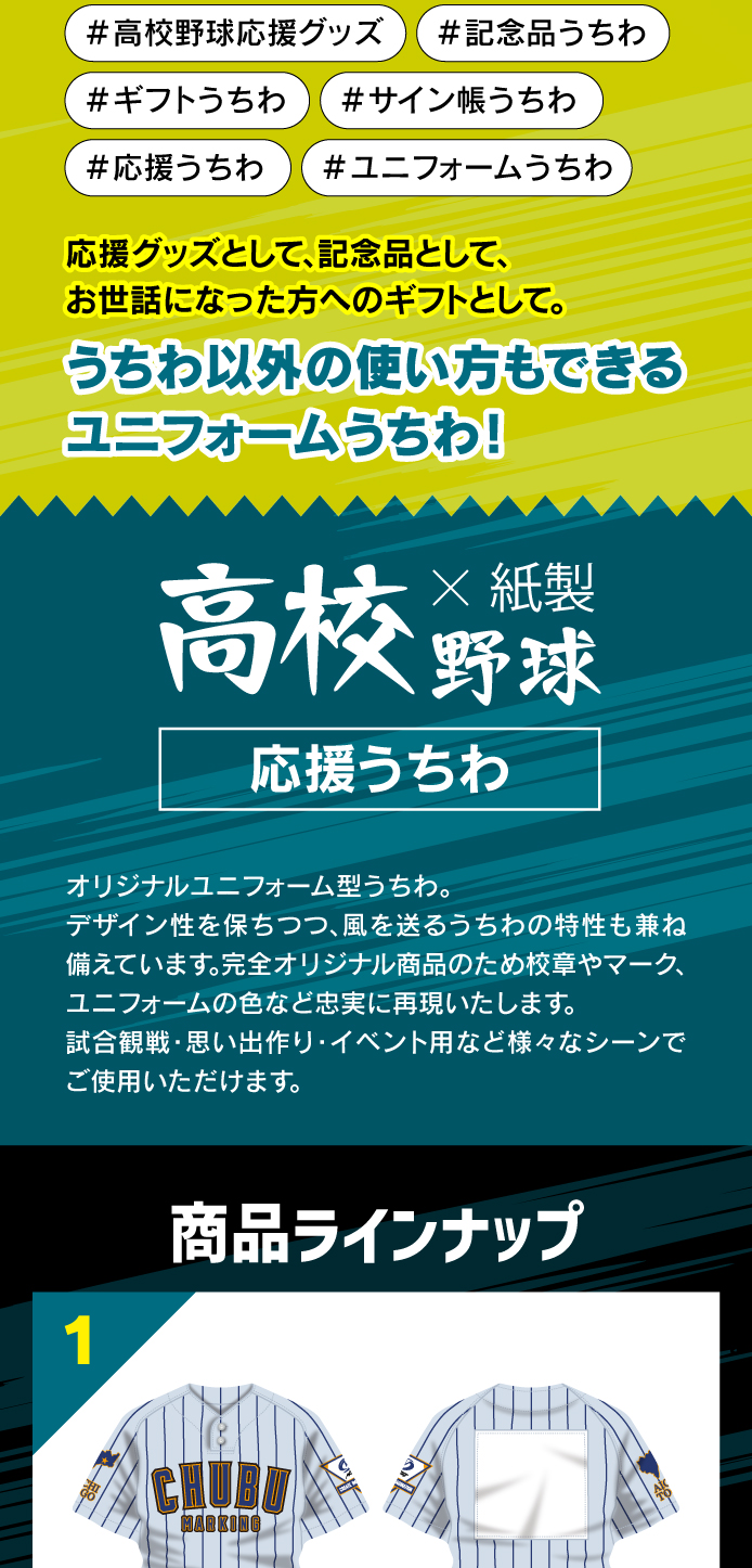 高校野球応援グッズ ユニフォーム型うちわ | 株式会社中部マーキング