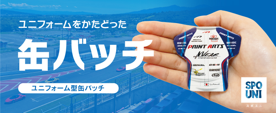 ユニフォーム型缶バッチ