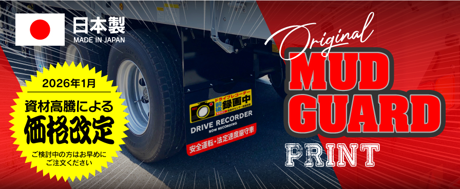 泥除けプリント